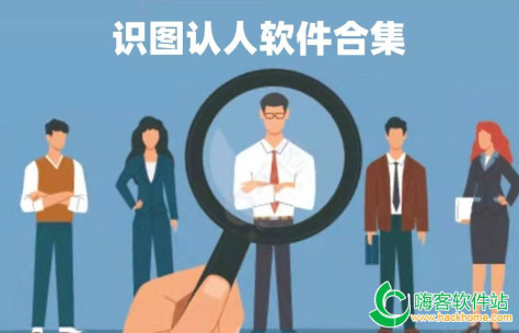 识图认人软件合集