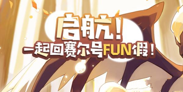 赛尔号手游FUN假活动攻略 FUN假活动奖励介绍