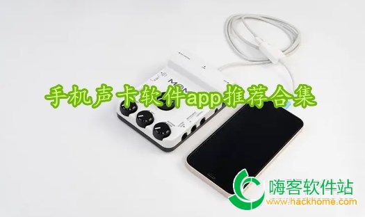 手机声卡软件app推荐合集