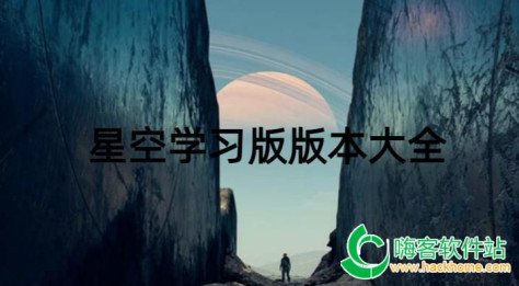 星空学习版版本大全