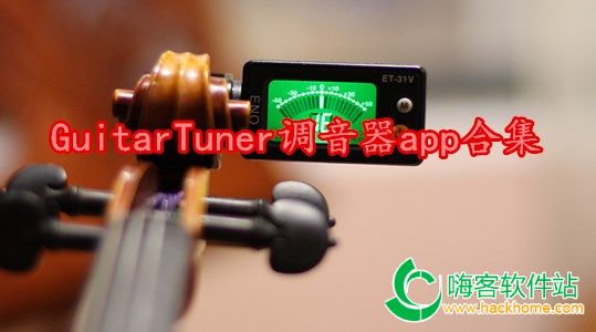 GuitarTuner调音器app合集