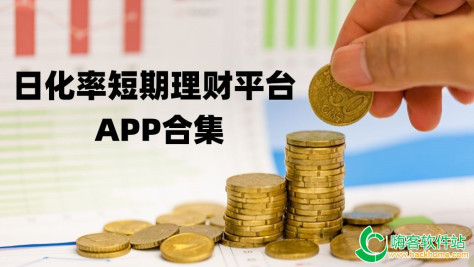 日化率短期理财平台app合集