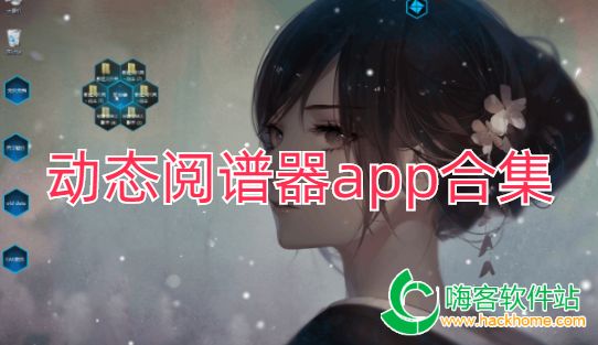 动态阅谱器app合集