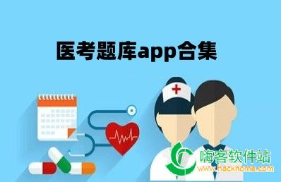 医考题库app合集