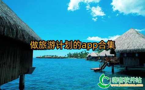 做旅游计划的app合集