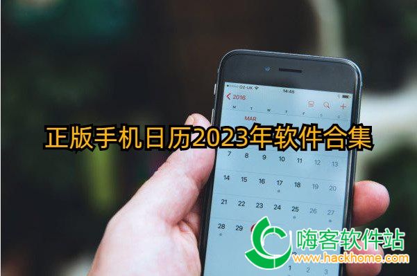 正版手机日历2023年软件合集