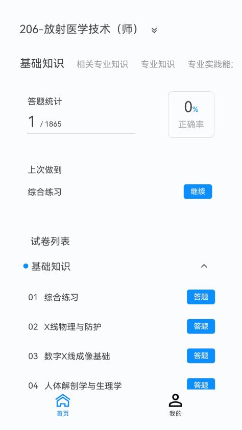 放射医学技术新题库手机版免费下载图3: