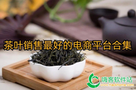 茶叶销售最好的电商平台合集