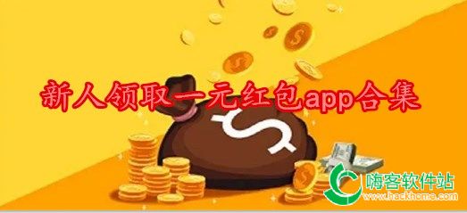 新人领取一元红包app合集