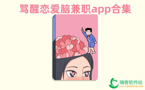 骂醒恋爱脑兼职app合集