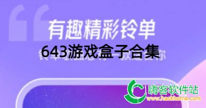 643游戏盒子合集