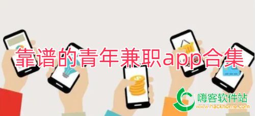 靠谱的青年兼职app合集