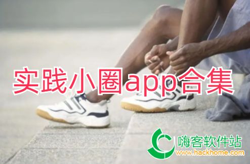 实践小圈app合集