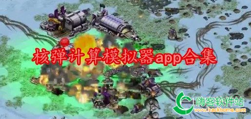 核弹计算模拟器app合集