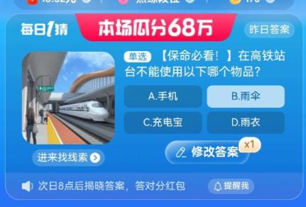 8.24淘宝大赢家每日一猜答案 在高铁站台不能使用以下哪个物品