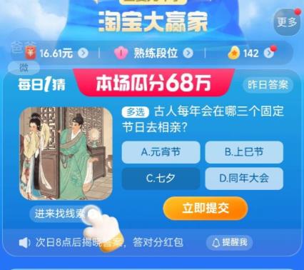 古人每年会在哪三个固定节日去相亲今日答案 淘宝大赢家8.10每日一猜答案分享