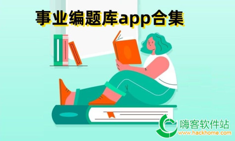 事业编题库app合集