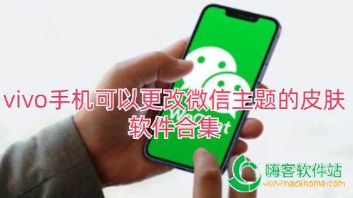 vivo手机可以更改微信主题的皮肤软件合集