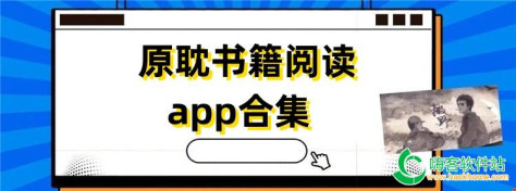 原耽书籍阅读app合集