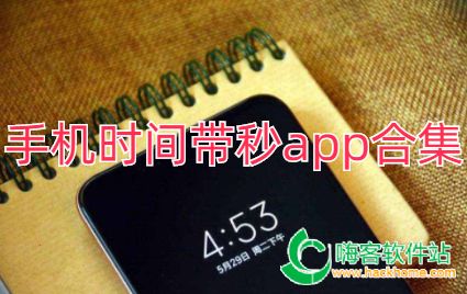 手机时间带秒app合集