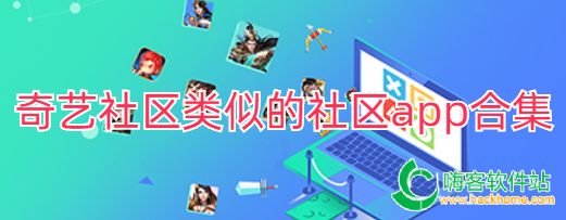 奇艺社区类似的社区app合集