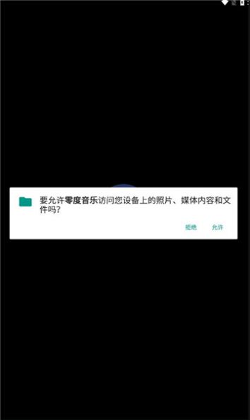 零度音乐官方手机版下载图2: