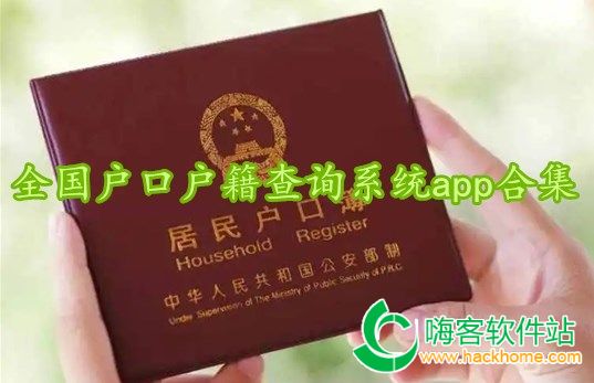 全国户口户籍查询系统app合集