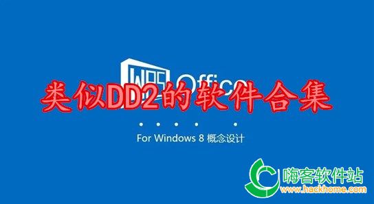 类似DD2的软件合集