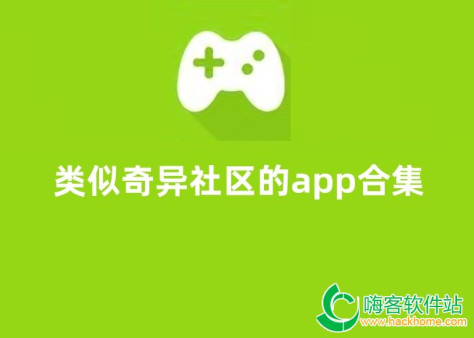 类似奇异社区的app合集