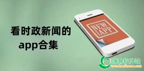 看时政新闻的app合集