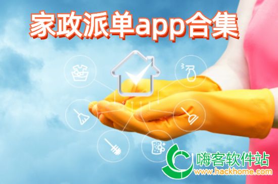 家政派单app合集