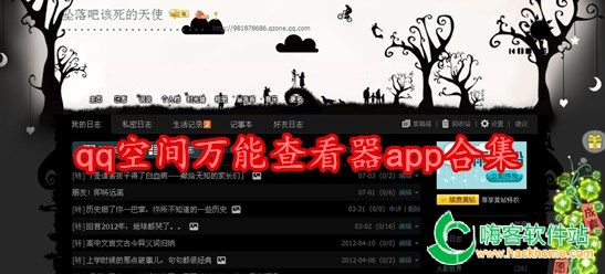 qq空间万能查看器app合集