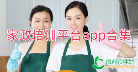 家政培训平台app合集