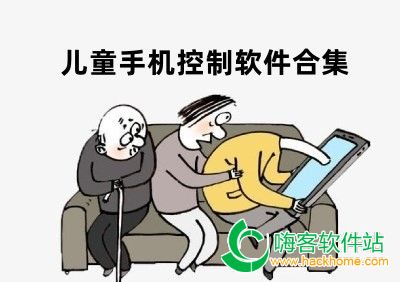 儿童手机控制软件合集