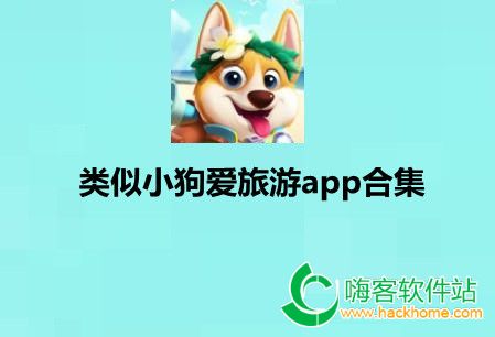 类似小狗爱旅游app合集