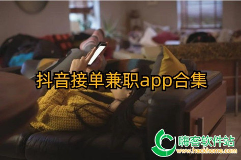 抖音接单兼职app合集