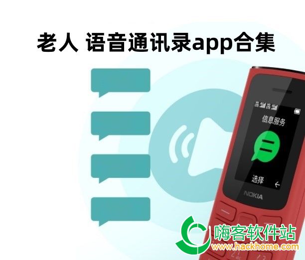 老人 语音通讯录app合集