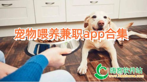 宠物喂养兼职app合集