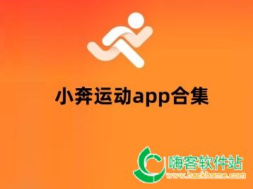 小奔运动app合集