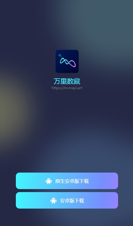 蚂蚁数藏万里数藏app官方版下载图1: