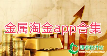 金属淘金app合集