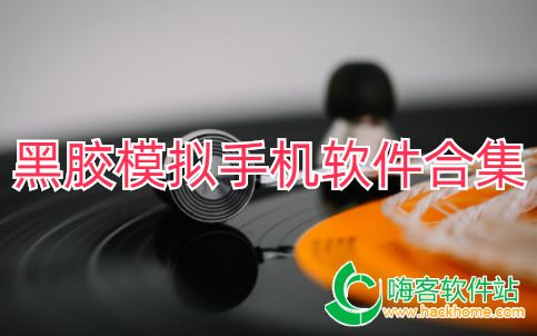 黑胶模拟手机软件合集