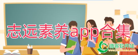 志远素养app合集