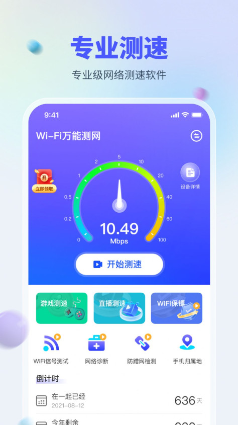 WiFi万能测网app手机版下载图2: