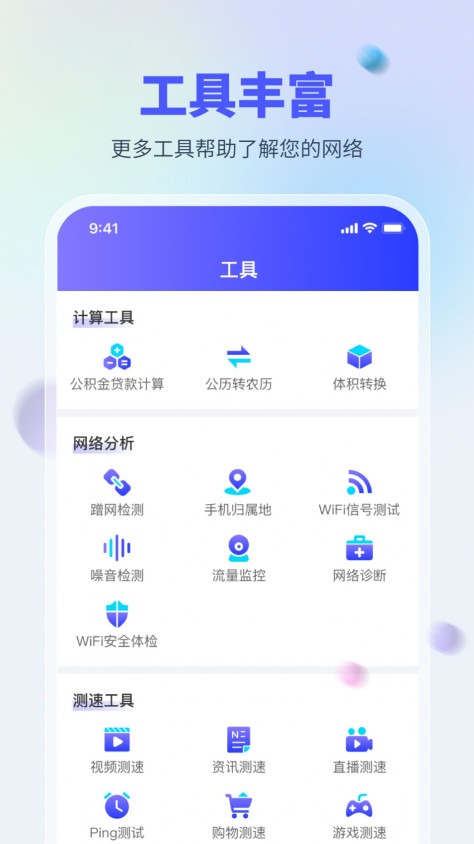 WiFi万能测网app手机版下载图1: