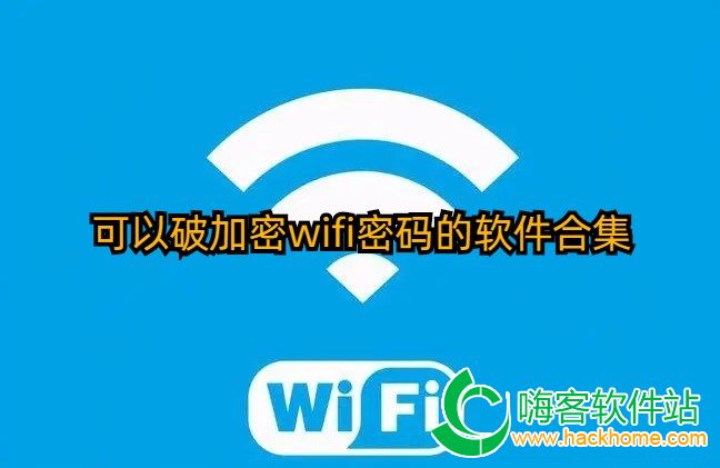 可以破加密wifi密码的软件合集