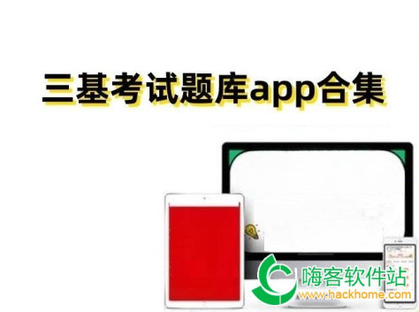 三基考试题库app合集