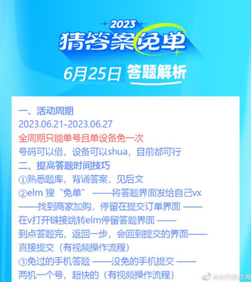 饿了么免单答题6.25今日答案分享 猜答案免单6月25日时间题库一览