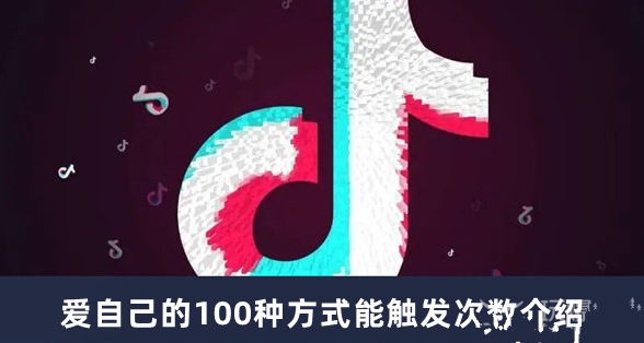 抖音爱自己的100种方式怎么触发 抖音爱自己的100种方式能触发几次