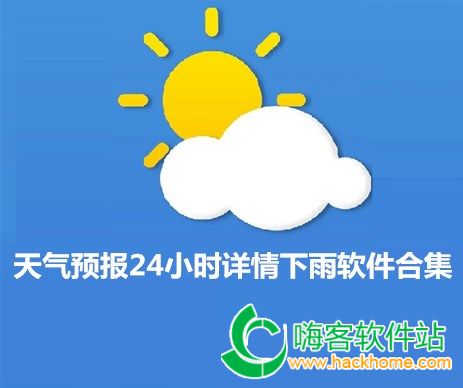 天气预报24小时详情下雨软件合集